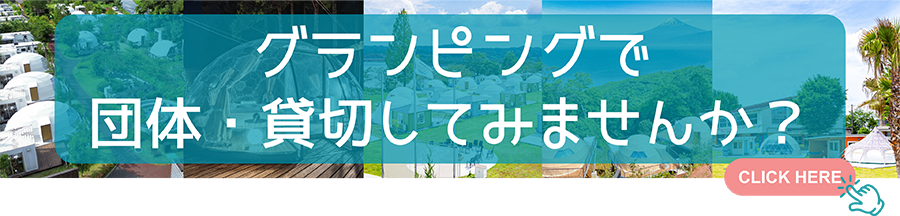 団体・貸切のご案内