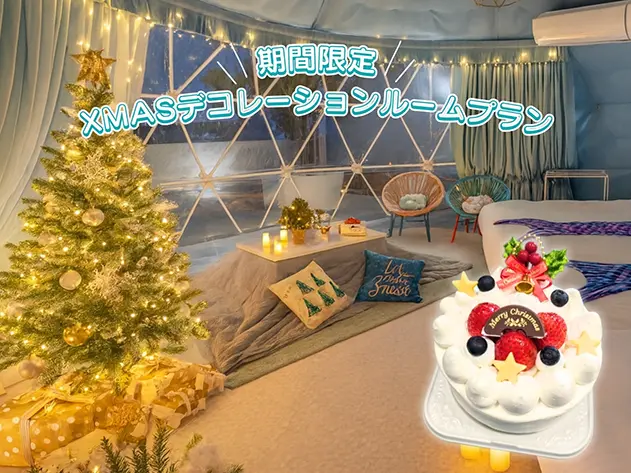 クリスマスデコレーションルームプランのご案内HAMIRU&UFUFUリゾート