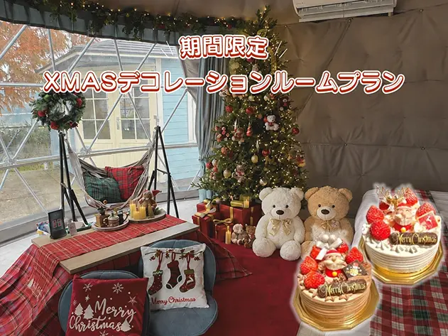 クリスマスデコレーションルームプランのご案内HAMIRU&UFUFUリゾート