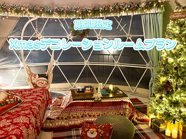 クリスマスデコレーションルームプランのご案内HAMIRU&UFUFUリゾート