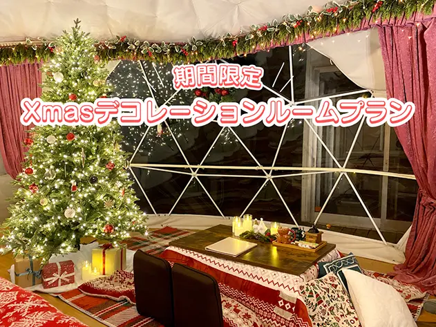 y Holiday Village クリスマスデコレーション クリスマスデコレーションルームプランのご案内HAMIRU&UFUFUリゾート
