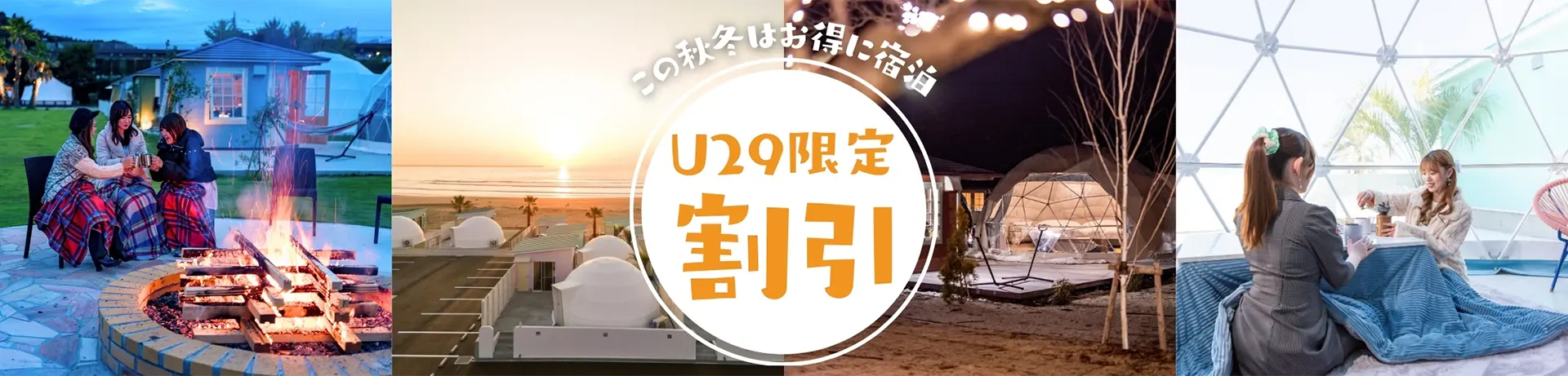 この夏はお得にグランピング